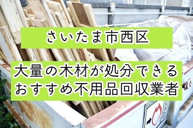 さいたま市西区　大量の木材が処分できるおすすめ不用品回収業者